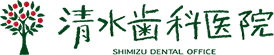 清水歯科医院
