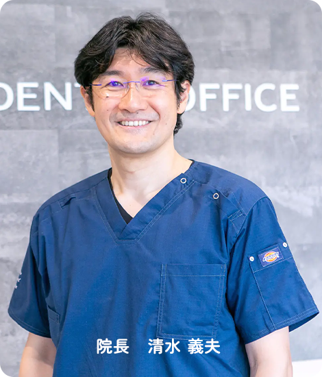 院長　清水 義夫
            